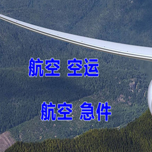 天吉泰机场快递快递-选东方航空和上海航空